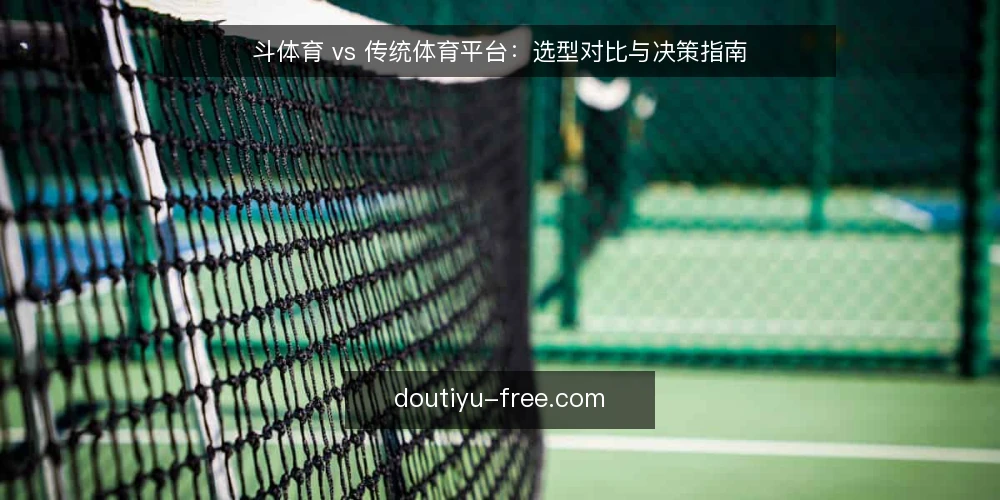 斗体育 vs 传统体育平台:选型对比与决策指南 — 需求定义:明确你的使用场景 配图