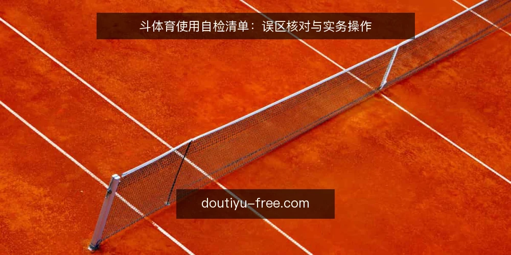 斗体育使用自检清单:误区核对与实务操作 — 为什么需要这份自检清单 配图