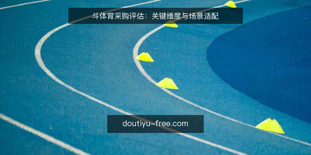 斗体育采购评估:关键维度与场景适配 — 明确采购需求与评估范围 配图