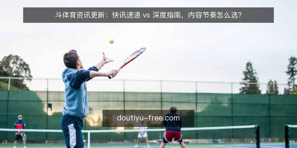 斗体育资讯更新：快讯速递 vs 深度指南，内容节奏怎么选？ — 为什么现在要审计更新策略 配图