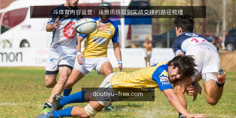 斗体育内容运营:从资讯获取到实战交接的路径梳理 — 明确起点:内容需求与平台认知 配图