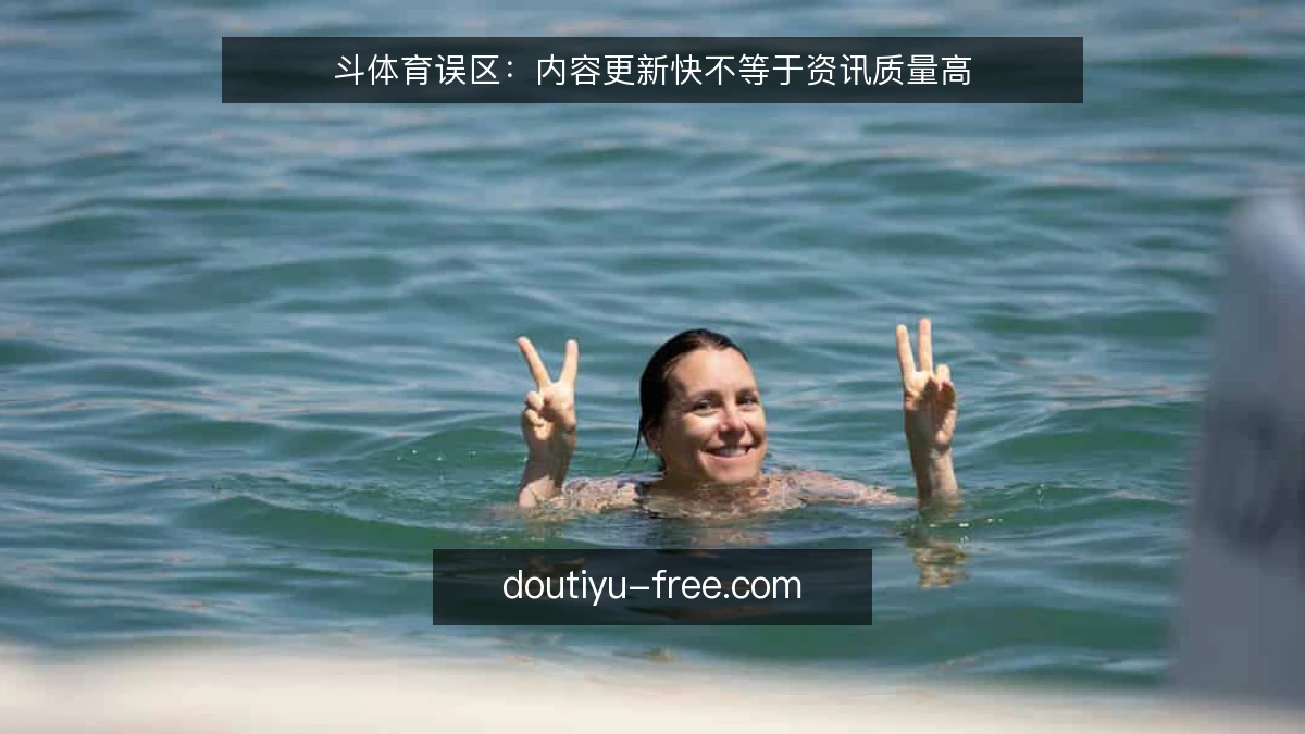 斗体育误区：内容更新快不等于资讯质量高
