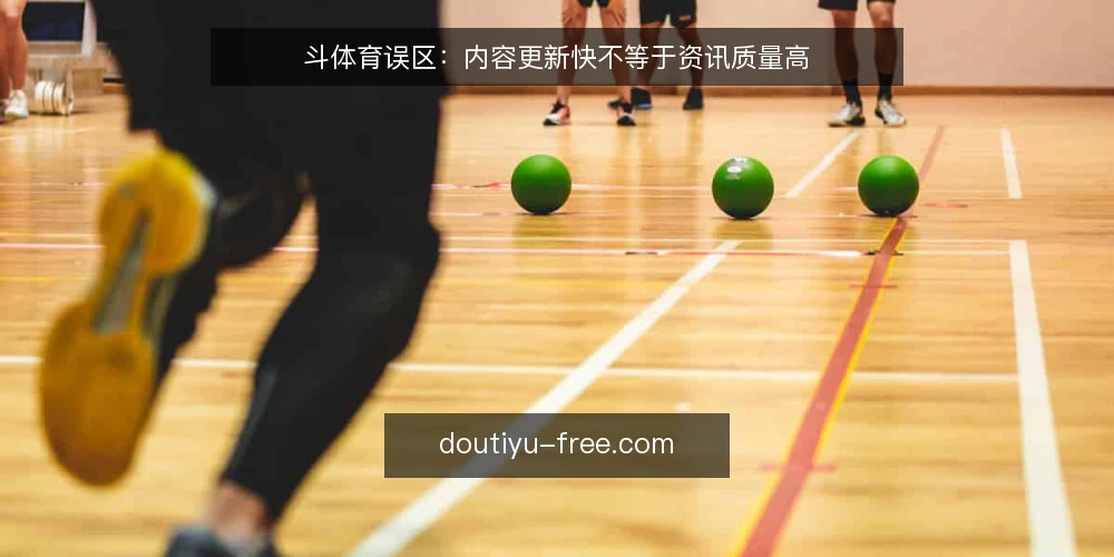 斗体育误区:内容更新快不等于资讯质量高 — 误区一:更新快就是资讯好? 配图