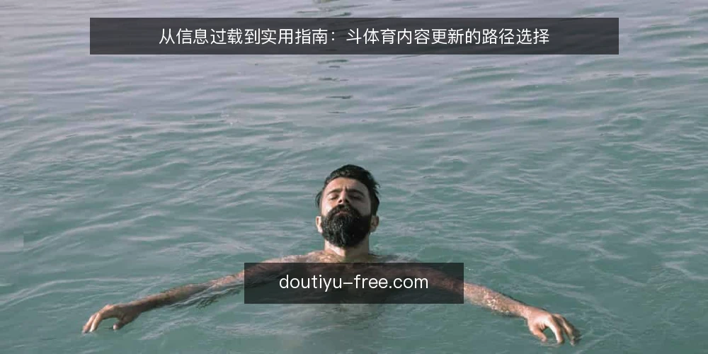 从信息过载到实用指南:斗体育内容更新的路径选择 — 信息过载的日常困境 配图