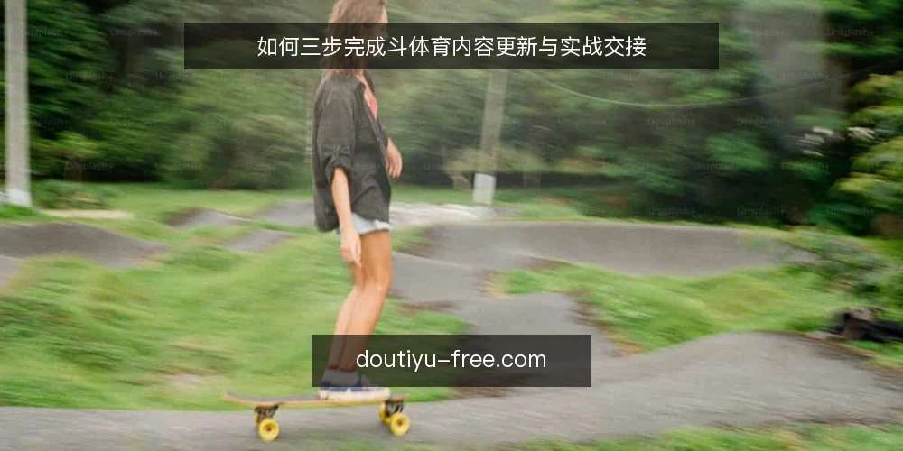 如何三步完成斗体育内容更新与实战交接 — 准备:梳理内容更新需求与素材清单 配图