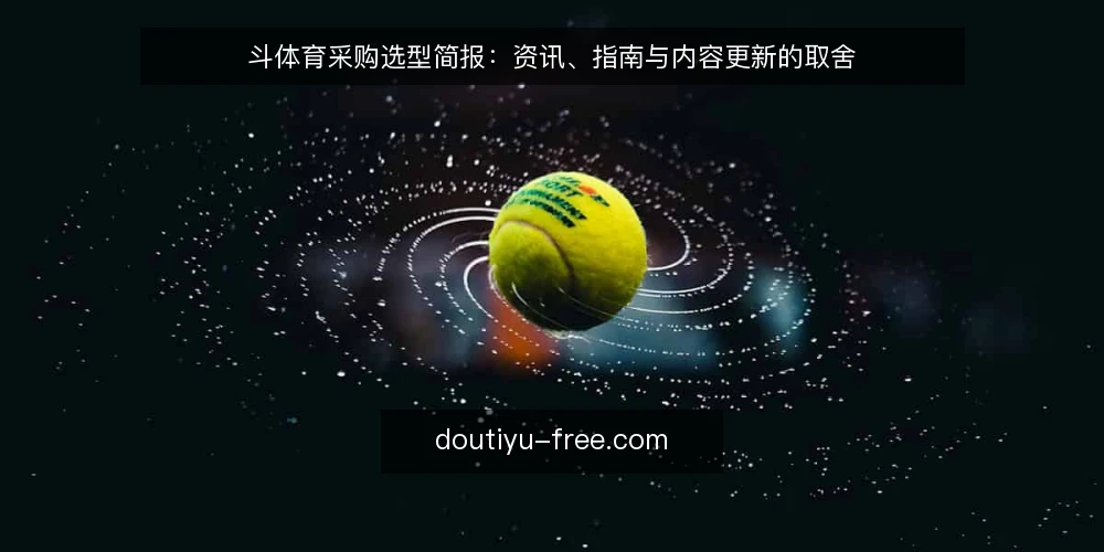斗体育采购选型简报：资讯、指南与内容更新的取舍 — 需求界定：先明确采购斗体育内容的用途 配图