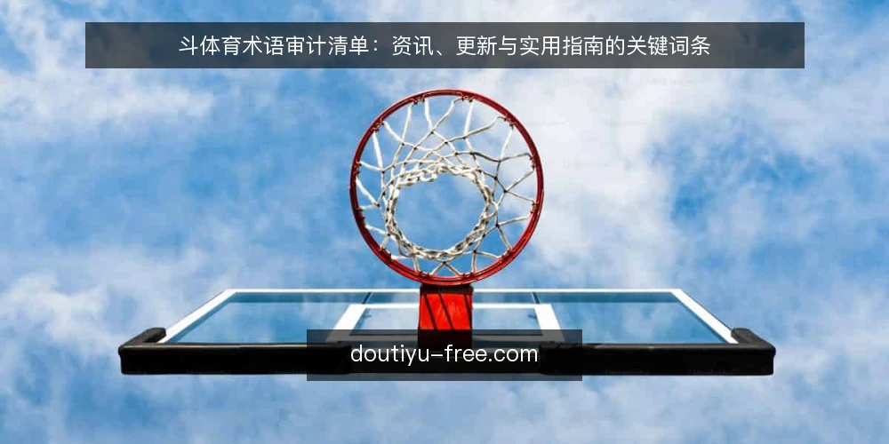 斗体育术语审计清单：资讯、更新与实用指南的关键词条 — 为什么现在要做一次术语审计 配图