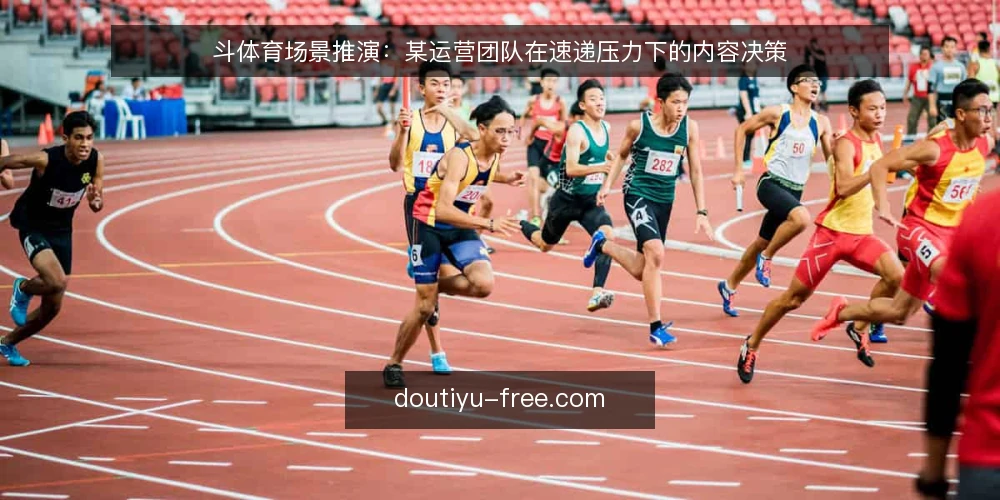 斗体育场景推演：某运营团队在速递压力下的内容决策 — 场景起点：某团队的内容更新困局 配图