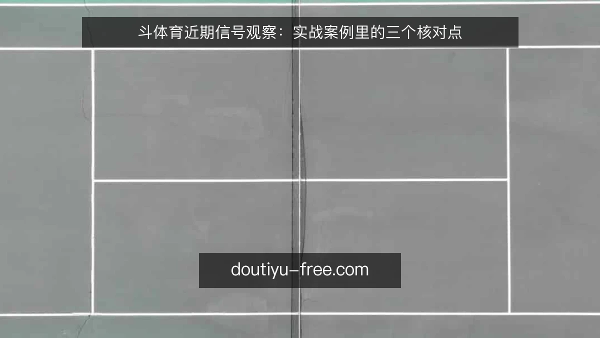 斗体育近期信号观察：实战案例里的三个核对点